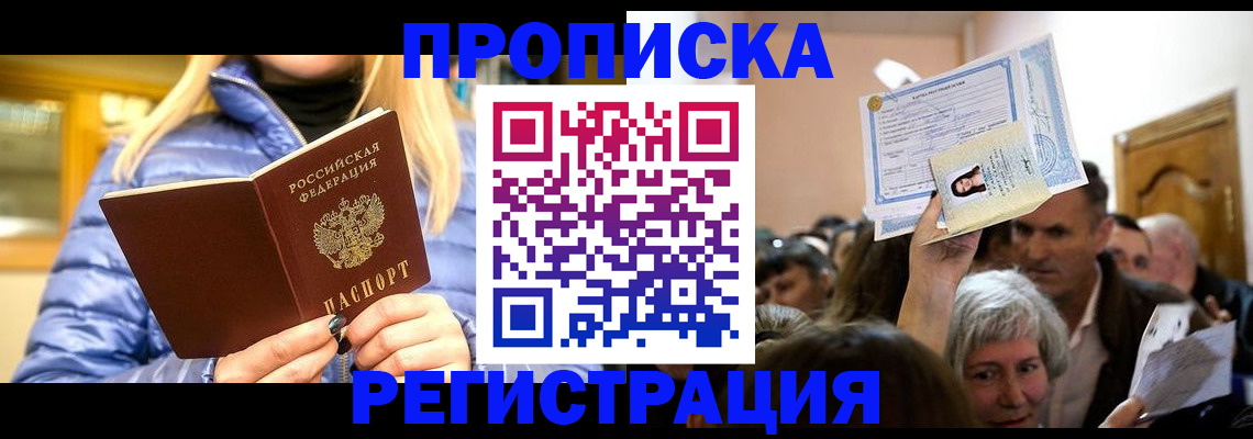 прописка 2025 в Снежногорске