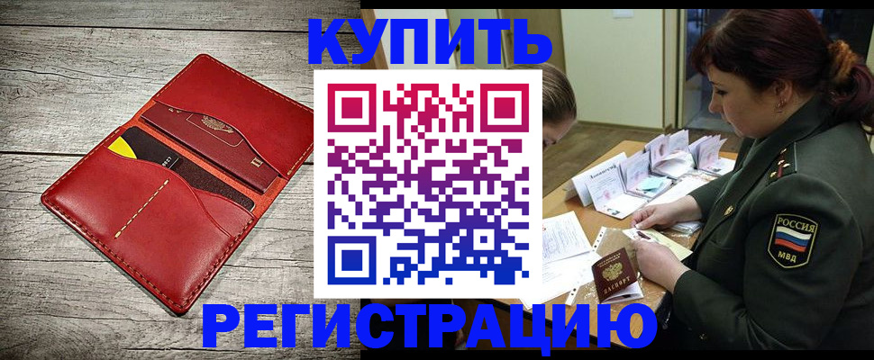 временная регистрация собственник в Снежногорске